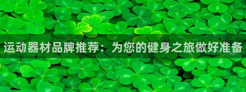 征途国际集团简介:运动器材品牌推荐:为您的健身之旅做好准备