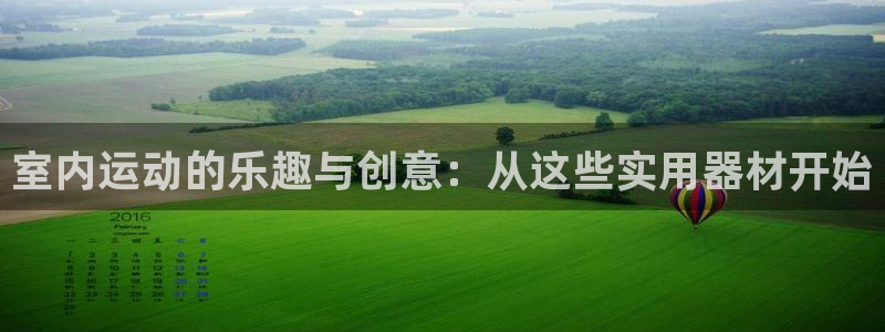 征途国际开户:室内运动的乐趣与创意:从这些实用器材开始